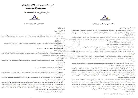 تجدید مناقصه عمومی خرید 25 تن سیلیکون متال 