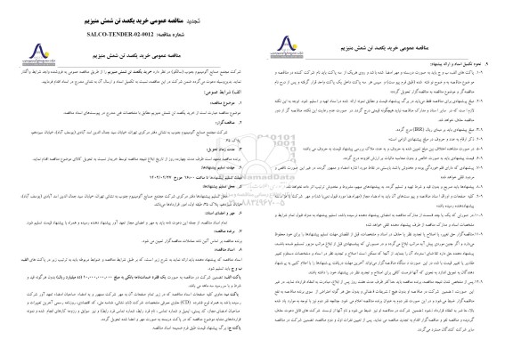 تجدید مناقصه عمومی خرید یکصد تن شمش منیزیم