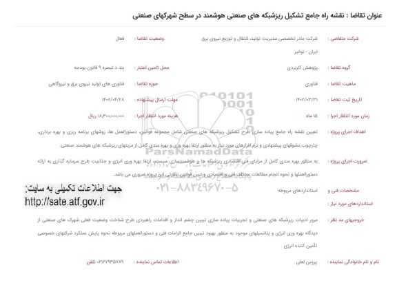 فراخوان  نقشه راه جامع تشکیل ریزشبکه های صنعتی هوشمند 