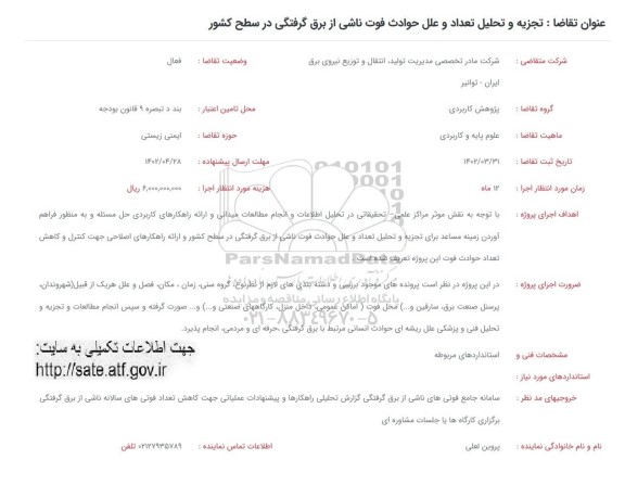 فراخوان تجزیه و تحلیل تعداد و علل حوادث فوت ناشی