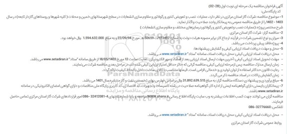 مناقصه، فراخوان ارزیابی کیفی  عملیات  نصب و تعویض کنتور و رگولاتورو مقاوم سازی انشعابات در سطح شهرستان