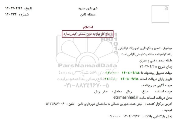 استعلام تعمیر و نگهداری تجهیزات ترافیکی 