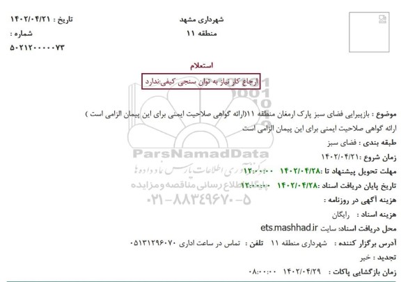استعلام بازپیرایی فضای سبز پارک ارمغان منطقه 11 
