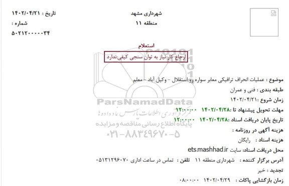 استعلام عملیات انحراف ترافیکی معابر سواره رو استقلال - وکیل آباد - معلم