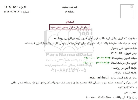 استعلام لکه گیری روکش غیره مکانیزه فرعی های خیابان اروند (بازآفرینی و زودبازده) 