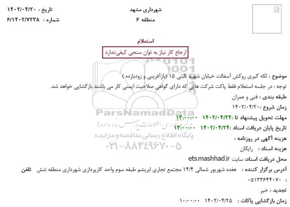 استعلام لکه گیری روکش آسفالت خیابان شهید ثابتی 15 (بازآفرینی و زودبازده ) 