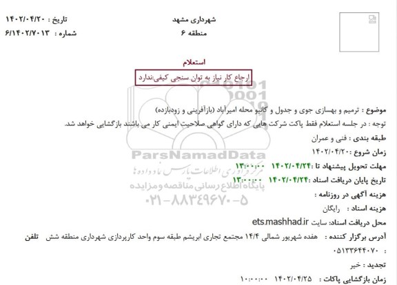استعلام ترمیم و بهسازی جوی و جدول و کانیو محله امیرآباد 