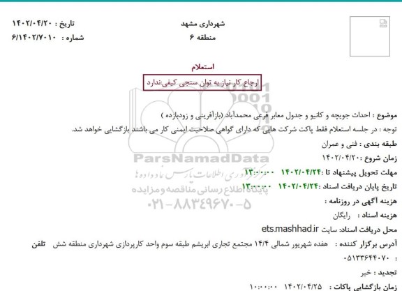 استعلام  احداث جویچه و کانیو و جدول معابر فرعی محمدآباد
