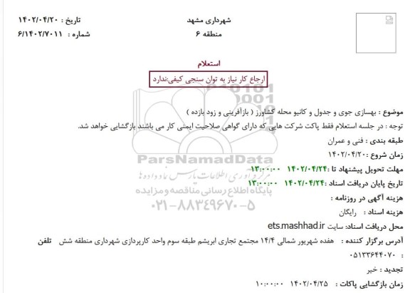 استعلام  بهسازی جوی و جدول و کانیو محله کشاورز 