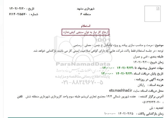 استعلام   مرمت و مناسب سازی پیاده رو ویژه توانیابان