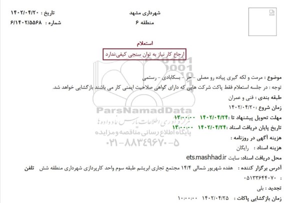 استعلام مرمت و لکه گیری پیاده رو مصلی - حر - بسکابادی - رستمی