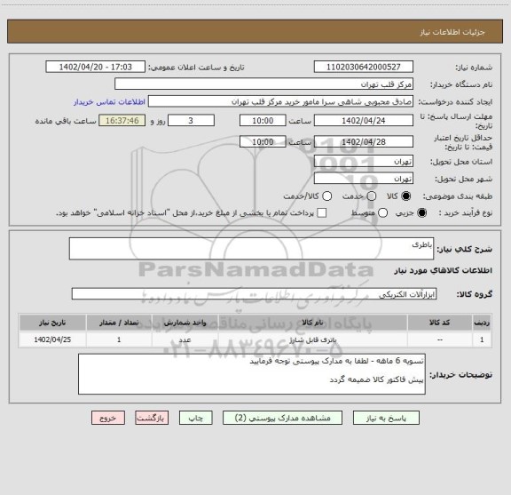 استعلام باطری