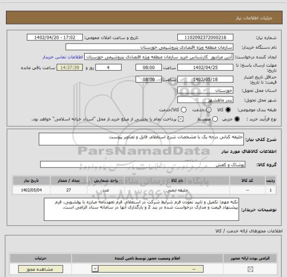 استعلام جلیقه کتانی درجه یک با مشخصات شرح استعلام، فایل و تصاویر پیوست