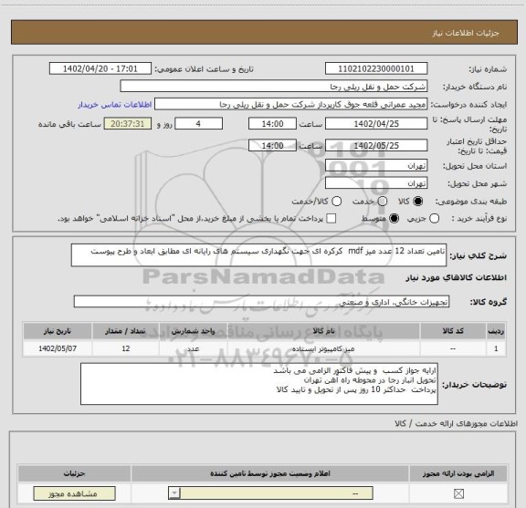 استعلام تامین تعداد 12 عدد میز mdf  کرکره ای جهت نگهداری سیستم های رایانه ای مطابق ابعاد و طرح پیوست
