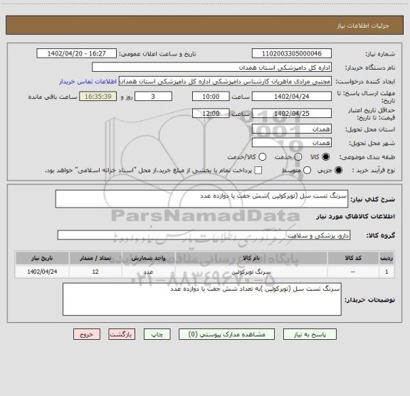 استعلام سرنگ تست سل (توبرکولین )شش جفت یا دوازده عدد