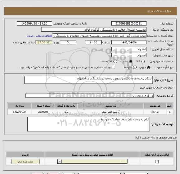 استعلام اسکن پرونده های بایگانی سوابق بیمه و بازنشستگی در اصفهان