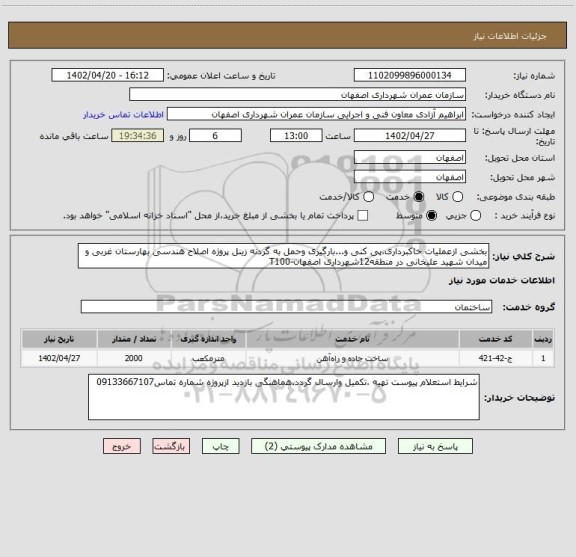 استعلام بخشی ازعملیات خاکبرداری،پی کنی و...بارگیری وحمل به گردنه زینل پروژه اصلاح هندسی بهارستان غربی و میدان شهید علیخانی در منطقه12شهرداری اصفهان-T100