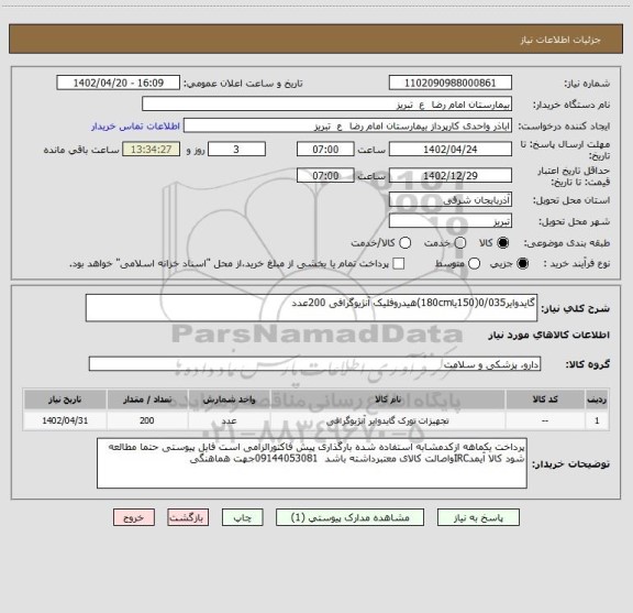 استعلام گایدوایر0/035(150یا180cm)هیدروفلیک آنژیوگرافی 200عدد