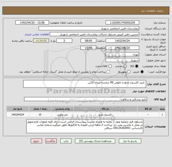 استعلام  خرید اکسیژن مایع با خلوص 99 درصدبه میزان 10تن