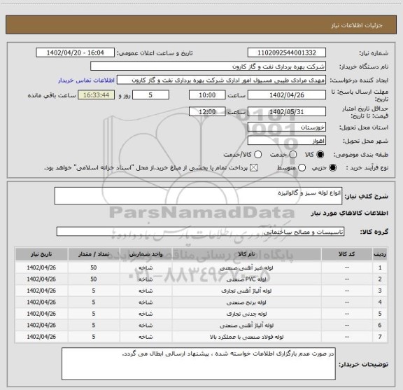 استعلام انواع لوله سبز و گالوانیزه