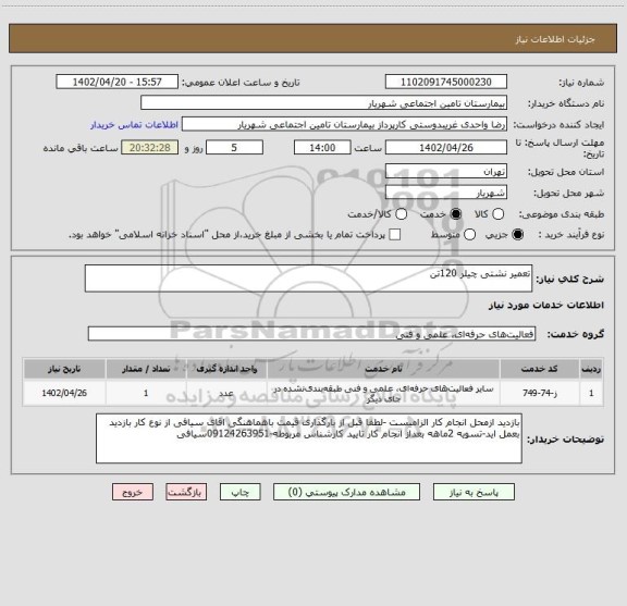 استعلام تعمیر نشتی چیلر 120تن