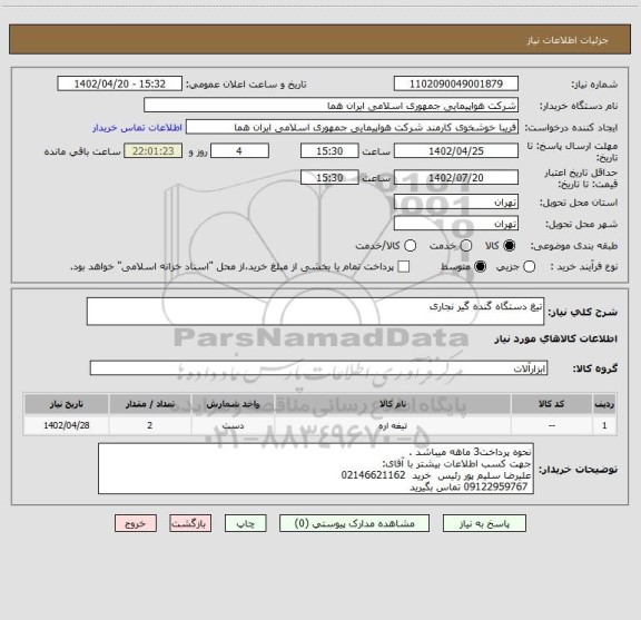 استعلام تیغ دستگاه گنده گیر نجاری