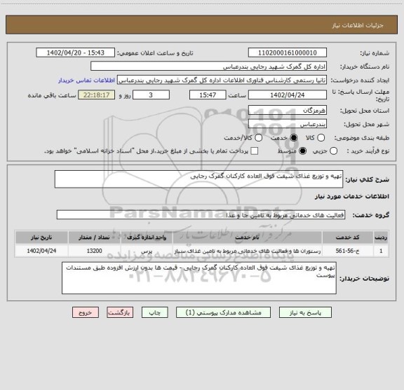 استعلام تهیه و توزیع غذای شیفت فوق العاده کارکنان گمرک رجایی