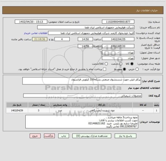 استعلام پرکلر اتیلن جهت شستشوی صنعتی بشکه330 کیلویی فرانسوی