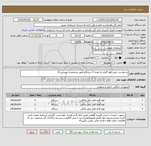 استعلام درخواست خرید کولر گازی به تعداد 5 دستگاه طبق مشخصات پیوستی#