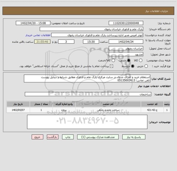 استعلام استعلام خرید و اجرای جدول در سایت مرکزی پارک علم و فناوری مطابق شرایط و دیتایل پیوست
تلفن تماس: 05135003413