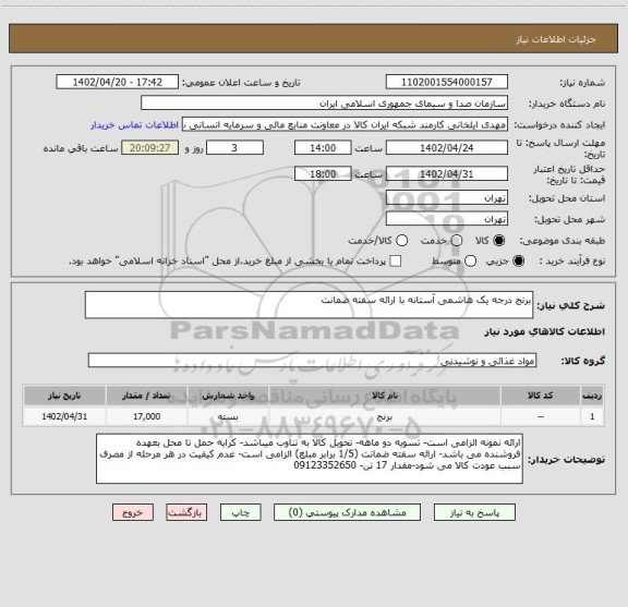 استعلام برنج درجه یک هاشمی آستانه با ارائه سفته ضمانت
