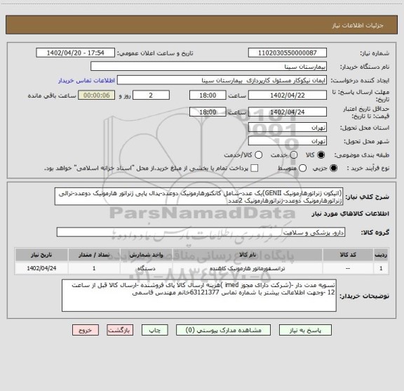 استعلام (اتیکون ژنراتورهارمونیک GENII)یک عدد-شامل کانکتورهارمونیک دوعدد-پدال پایی ژنراتور هارمونیک دوعدد-ترالی ژنراتورهارمونیک دوعدد-ژنراتورهارمونیک 2عدد