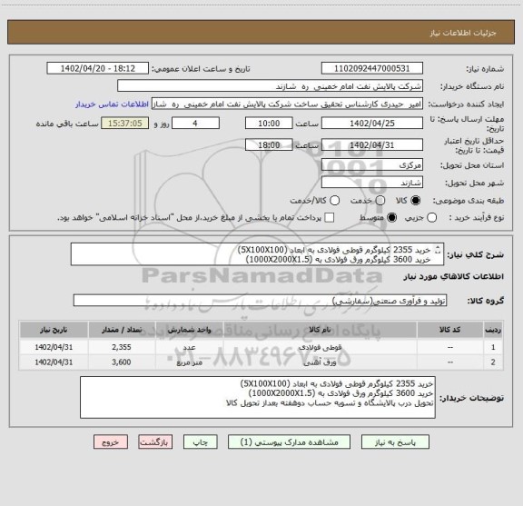 استعلام خرید 2355 کیلوگرم قوطی فولادی به ابعاد (5X100X100)
خرید 3600 کیلوگرم ورق فولادی به (1000X2000X1.5)