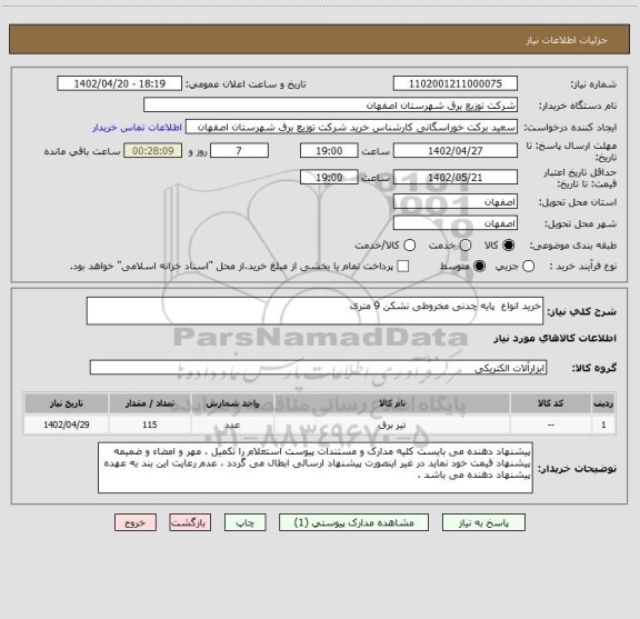 استعلام خرید انواع  پایه چدنی مخروطی نشکن 9 متری
