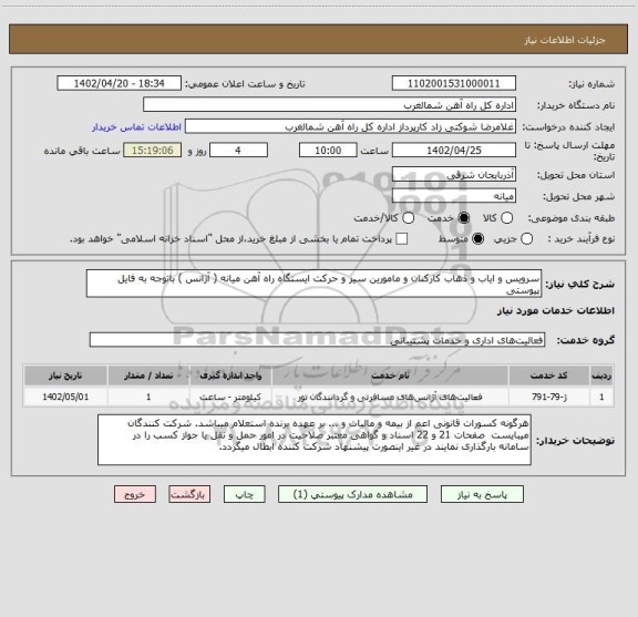 استعلام سرویس و ایاب و ذهاب کارکنان و مامورین سیر و حرکت ایستگاه راه آهن میانه ( آژانس ) باتوجه به فایل پیوستی