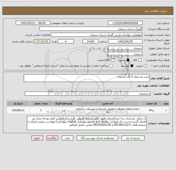 استعلام بابت بازسازی 3 باب اپارتمان