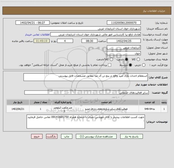 استعلام استعلام احداث پارک امید واقع در پنج تن آل عبا مطابق مشخصات فایل پیوستی