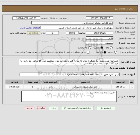 استعلام خرید لوله بتنی مسلح یک متری به طول 70 متر به قطر داخلی یک متر و ضخامت جدار 10 سانتی متر با بتن به عیار 350 کیلو سیمان در متر مکعب بتن