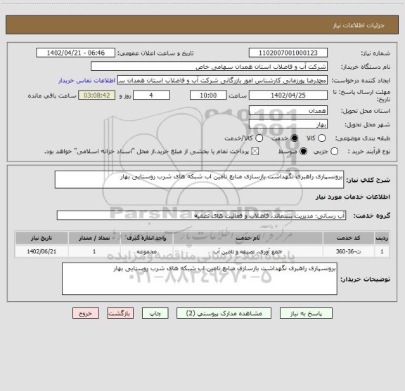 استعلام برونسپاری راهبری نگهداشت بازسازی منابع تامین اب شبکه های شرب روستایی بهار
