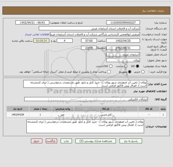 استعلام بوکان ( تامین آب اضطراری شهر بوکان ) - خرید کابل و تابلو  طبق مشخصات درخواستی ( ایران کدمشابه است ). الصاق پیش فاکتور الزامی است.