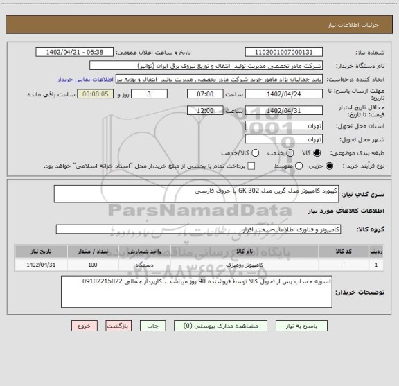 استعلام کیبورد کامپیوتر مدل گرین مدل GK-302 با حروف فارسی