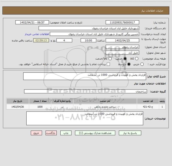 استعلام قرارداد پخش و کوبیدن و قیرپاشی 1000 تن آسفالت
