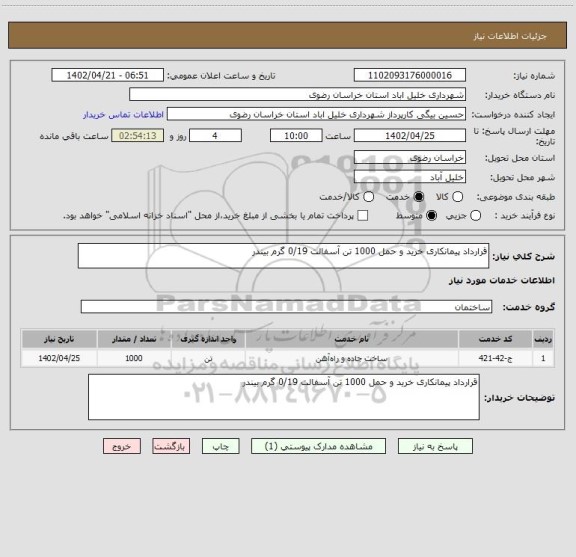 استعلام قرارداد پیمانکاری خرید و حمل 1000 تن آسفالت 0/19 گرم بیندر