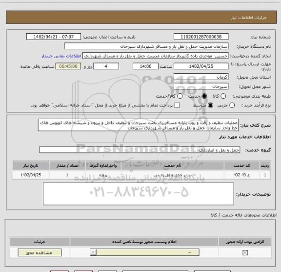 استعلام عملیات تنظیف و رفت و روب پایانه مسافربری بعثت سیرجان و تنطیف داخل و بیرون و شیشه های اتوبوس های خط واحد سازمان حمل و نقل بار و مسافر شهرداری سیرجان