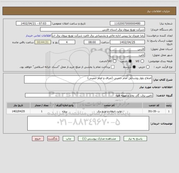 استعلام اصلاح بلوار روشنایی امام خمینی (صراف و امام خمینی)