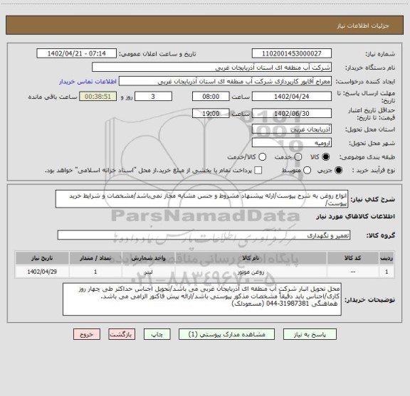 استعلام انواع روغن به شرح پیوست/ارئه پیشنهاد مشروط و جنس مشابه مجاز نمی باشد/مشخصات و شرایط خرید پیوست/