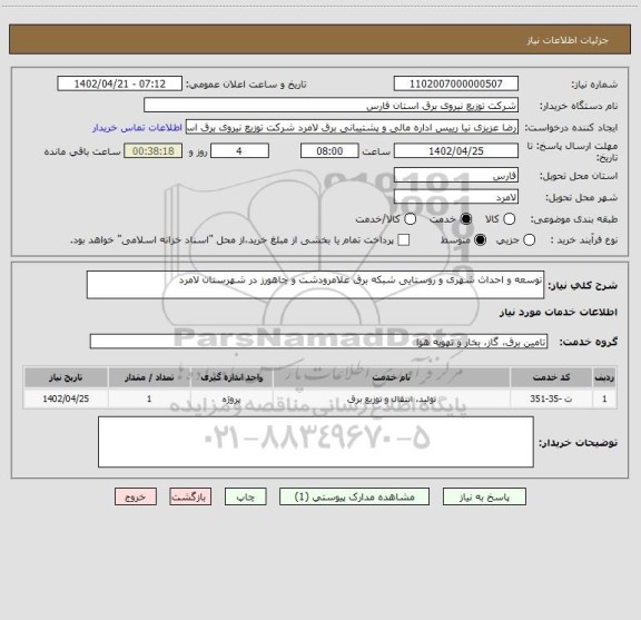 استعلام توسعه و احداث شهری و روستایی شبکه برق علامرودشت و چاهورز در شهرستان لامرد