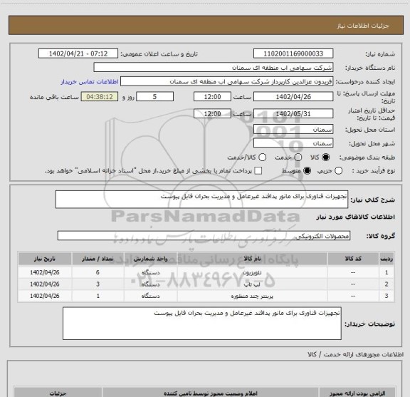 استعلام تجهیزات فناوری برای مانور پدافند غیرعامل و مدیریت بحران فایل پیوست