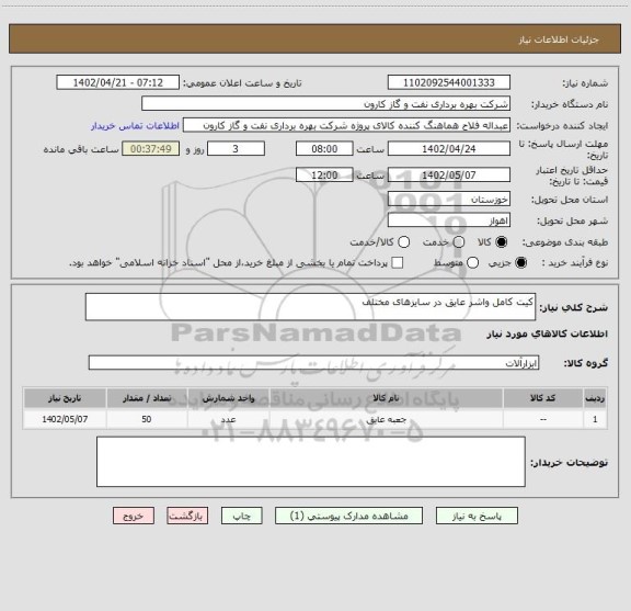 استعلام کیت کامل واشر عایق در سایزهای مختلف