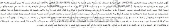 آگهی مزایده امتیاز و اشتراک یک رشته تلفن همراه به شماره 09141498591 